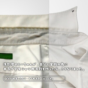 17-13 ＼プロ絶賛！学生シャツ・ビジネスシャツのエリそで洗剤／ エリピカ （せきぐちさんちの洗剤）5本