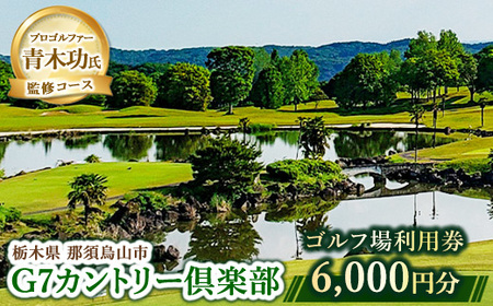 20-15 G7カントリー倶楽部 ゴルフ場利用券 【6,000円分】(3,000円×2枚)
