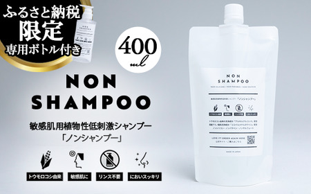 8-9 トウモロコシから生まれた敏感肌用シャンプー NON SHAMPOO 400ml | ヘア 髪 家族 日用品 使い心地 敏感肌