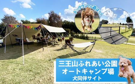 三王山ふれあい公園「オートキャンプ場　犬同伴サイト」1泊2日コース  | 栃木県 下野市