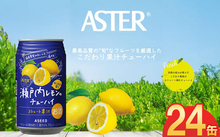 アスター瀬戸内レモンのチューハイ 350mL×24本×1ケース | お酒 ストレート果汁 瀬戸内レモン チューハイ 酎ハイ 栃木県