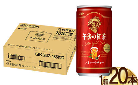 キリン午後の紅茶 ストレートティー 185g缶×20本 | ディンブラ茶葉 飲み物 飲料 栃木県