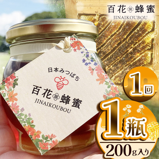 日本蜜蜂の百花蜂蜜（1瓶） | 栃木県 下野市