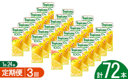 【3回定期便】トロピカーナ100％グレープフルーツ 250ml紙パック×24本 | 栃木県 下野市