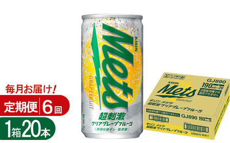 【6回定期便】キリンメッツ超刺激クリアグレープフルーツ 190ml缶×20本  | 栃木県 下野市