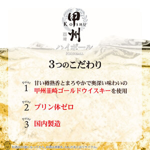 【定期便6回】甲州韮崎 ハイボール缶 350ml | 栃木県 下野市