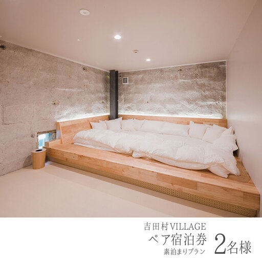 吉田村VILLAGE素泊まり宿泊券（2名様） | 栃木県 下野市 7,800円