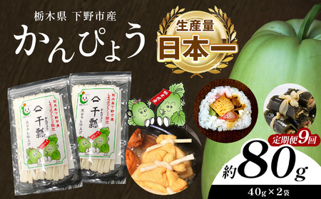 【定期便9回】下野ブランド 下野市産かんぴょう 約40g×2袋 | 栃木県 下野市