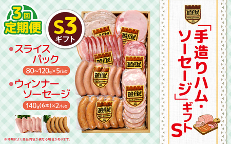 【定期便3回】「手造りハム・ソーセージ」ギフトS3 | 栃木県 下野市