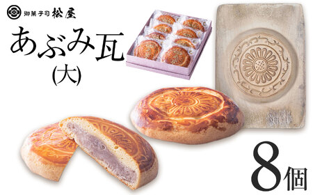 あぶみ瓦（大）8個 | 栃木県 下野市