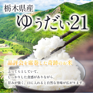 栃木県産 ゆうだい21 10kg（5kg×2袋）【栃木県共通返礼品】AB | 栃木県 下野市