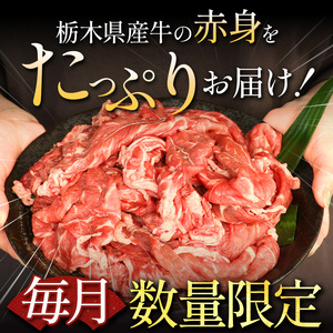 【定期便12回】栃木県産牛 赤身切り落とし約1kg  | 栃木県 下野市