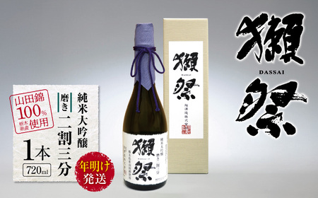 【年明け発送】獺祭 純米大吟醸 磨き二割三分 栃木県産山田錦100％使用 720ml 1本 | 栃木県 下野市