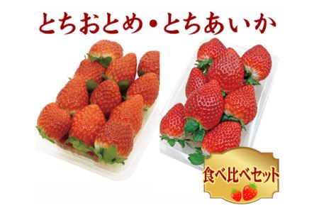 No.160 とちおとめ・とちあいか 食べ比べセット(各300g)