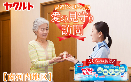 ヤクルト愛の見守り訪問 隔週13週(6ヶ月間)【 南河内地区 】 | 栃木県 下野市