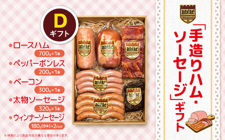 「手造りハム・ソーセージ」ギフトD  | 肉 豚肉 豚 加工 加工肉 ハム ソーセージ ギフト セット 手作り 低添加 栃木県 特産品