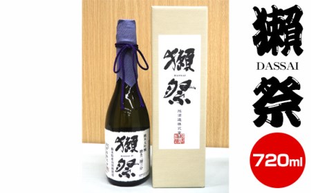 No.201 栃木県産山田錦100%使用 獺祭 純米大吟醸 磨き二割三分 720ml