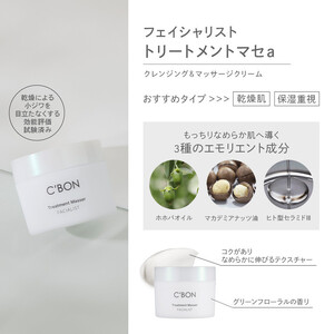 【シーボン】フェイシャリスト トリートメントマセa 230g（クレンジング＆マッサージクリーム）| C'BON シーボン 化粧品 CBON コスメ クレンジング メイク落とし クリーム クレンジングクリーム うるおい 保湿 毛穴 毛穴汚れ 乾燥 