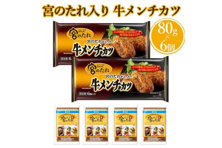宮のたれ入り 牛メンチカツ 80g×6個/袋×2袋入(宮のたれ50g×4袋付き)