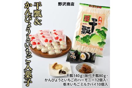 干瓢＆かんぴょうといちご入菓子セット かんぴょう いちご 菓子 ギフト 贈り物◇