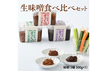 生味噌食べ比べセット