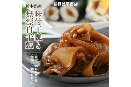 栃木県産味付干瓢と栃木県産無漂白干瓢の詰合せ かんぴょう 干瓢 味付け