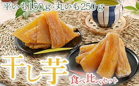 干し芋 食べ比べセット(平いも150g×3袋・丸いも 300g×3袋)| サツマイモ 乾燥 天日干し ※2023年1月中旬頃より順次発送予定
