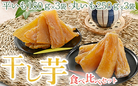 干し芋 お試しセット(平いも150g・丸いも300g)| サツマイモ 乾燥 天日干し ※2023年1月中旬頃より順次発送予定