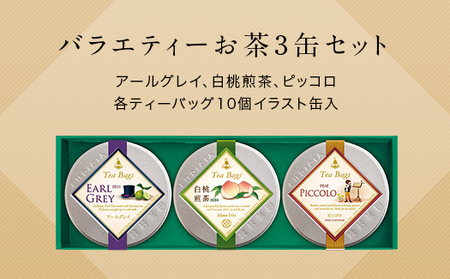 バラエティーお茶3缶セット（ティーバッグ） ／ 紅茶 「アールグレイ」、緑茶「白桃煎茶」、ルイボスティー（ノンカフェイン）「ピッコロ」 | お茶 ティータイム アフタヌーンティー 紅茶 緑茶 茶葉 ギフト 贈り物 贈答 プレゼント