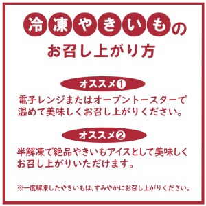 ＜紅はるか＞[品種が選べる]栃木県産さつまいも 冷凍焼き芋 3kg ※着日指定不可◇