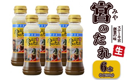 宮のたれ 200g ボトル 6本入 ※着日指定不可◇