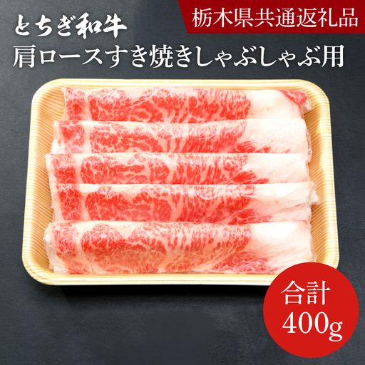 とちぎ和牛 ロース・肩ロース すき焼き しゃぶしゃぶ用 400g【栃木県共通返礼品】DN002