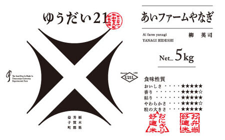 DQ005　【数量限定】あい　farm　やなぎのお米令和６年産ゆうだい21白米5Kg