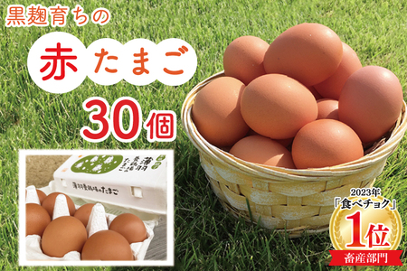 【先行予約】【2026年2月より順次発送】黒麹育ちの赤たまご30個｜栃木県 益子町 ふるさと納税 たまご 卵 タマゴ 赤たまご 人気 濃厚 食べチョク (BC007)