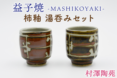 益子焼 湯呑み2個 益子焼｜【益子焼】さぎ草模様の夫婦