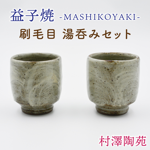 益子焼 湯呑み 2個 益子町 BV005