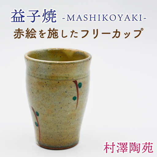 益子焼 フリーカップ 1個 益子町 BV006