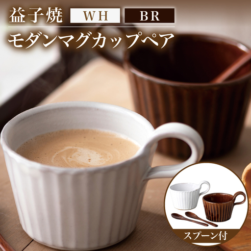 益子焼 マグカップペア ブラウン ホワイト 益子町 DT001