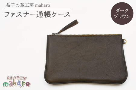ファスナー通帳ケース ダークブラウン AX139-2