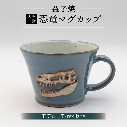 益子焼 恐竜マグカップ T-rex Jane 大石窯 益子町 BW004-2 10,080円