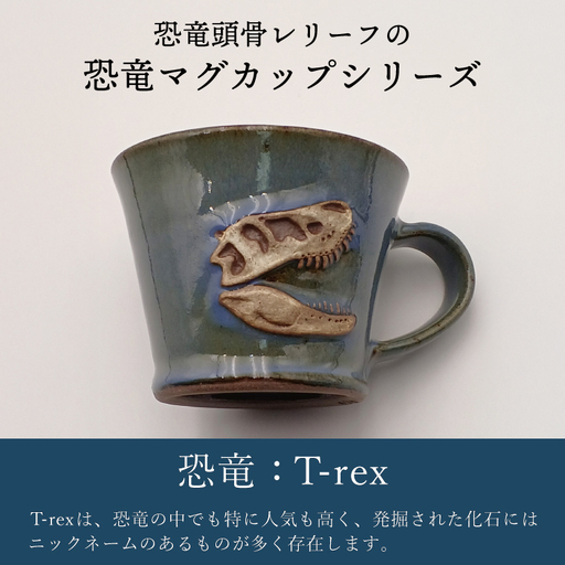 益子焼 恐竜マグカップ T-rex Bucky 大石窯 益子町 BW004-3｜栃木県