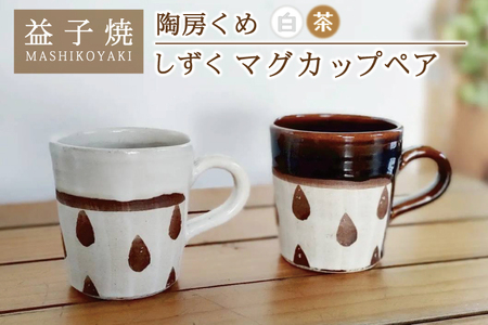 益子焼 しずくマグカップペア 益子町 BE002