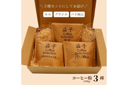 AA010 益子町にある小さなコーヒー屋MegumiDrip　益子 Coffee Selection　コーヒー（粉）3種　ブラジル モカ バリ神山 100g×1袋 中煎り 焙煎