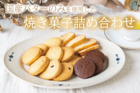 【お歳暮・のし対応可】国産バターのみを使った焼き菓子詰め合わせ 益子町 ふるさと納税 クッキー 国産 焼き菓子 詰め合わせ(AR001)