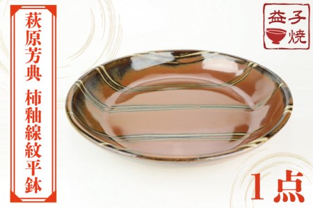 益子焼 萩原芳典 柿釉線紋平鉢 益子町 AT011