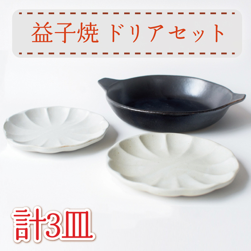 益子焼 ドリアセット 益子町 AH008