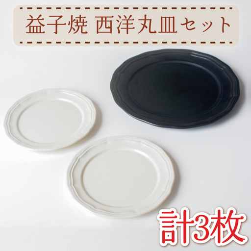 益子焼 西洋丸皿 セット 益子町 AH010