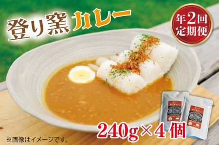 【定期便】登り窯カレー（年2回：4月・12月）レトルトパウチ食品　もち豚　レトルトカレー　贈答用　4個セット（AB006）