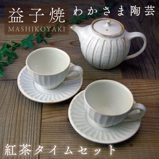 益子焼 ティーポット コーヒーカップ&ソーサー 益子町 BJ006