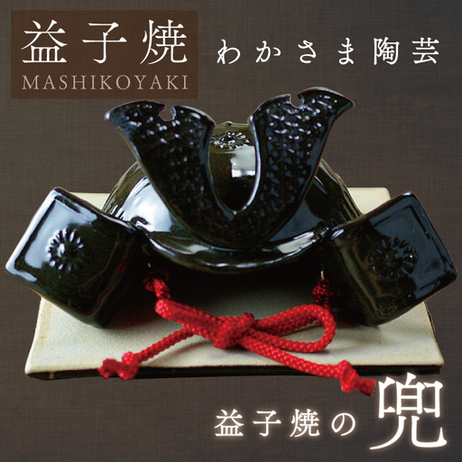 益子焼 兜  益子町 BJ008
